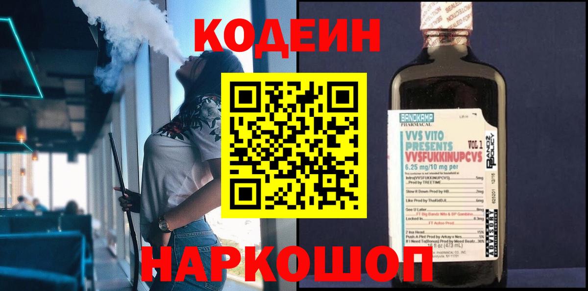 Выборг  Кодеиновый сироп Lean напиток Lean (лин)  Codein Purple Drank  Вход с VPN 
